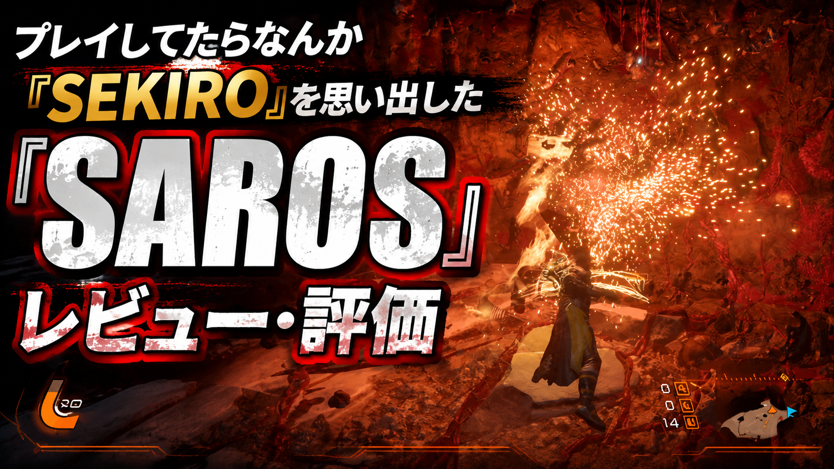 プレイしてたらなんか『SEKIRO』を思い出した『SAROS』レビュー・評価