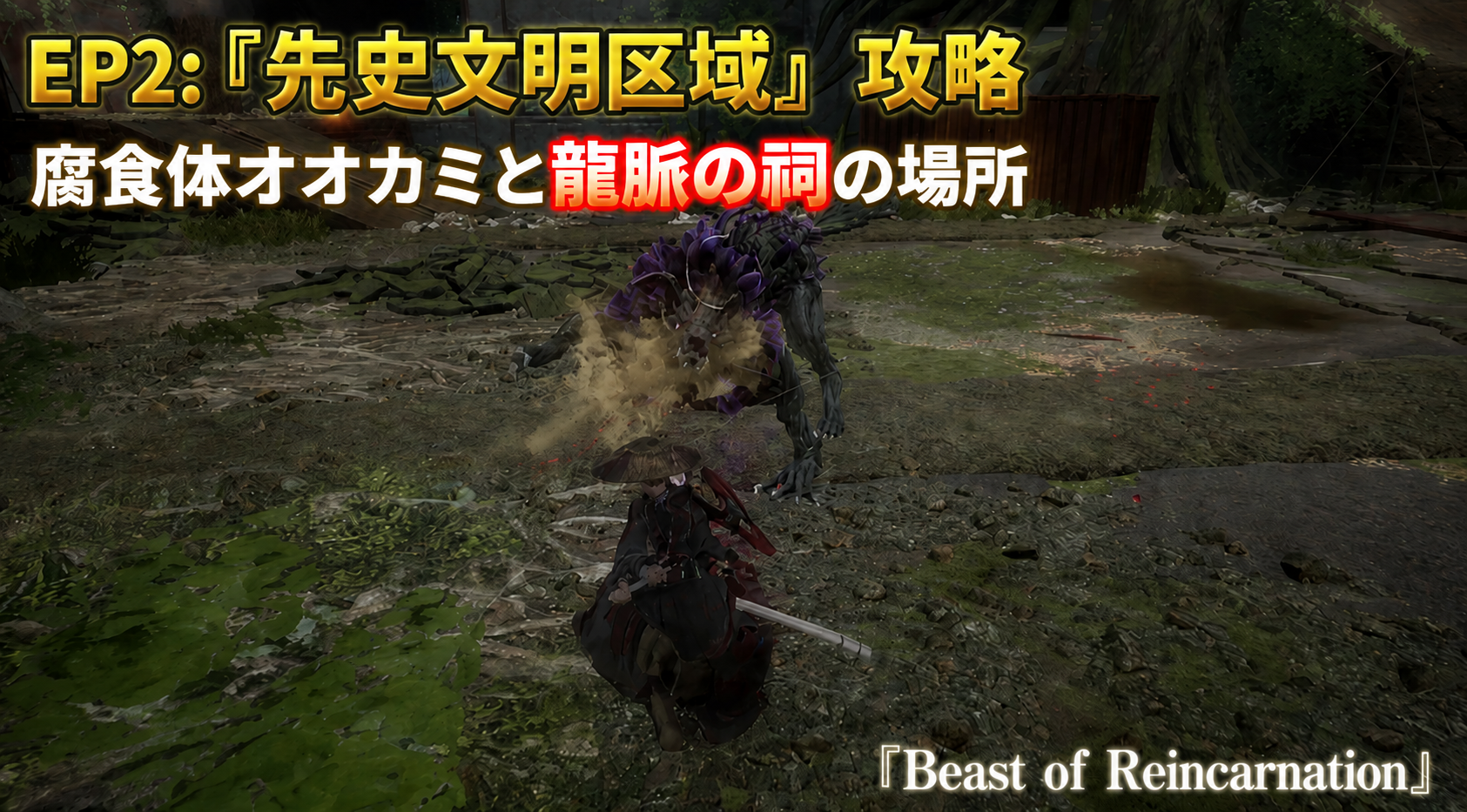 EP2:『先史文明区域』攻略/腐食体オオカミと龍脈の祠の場所『Beast of Reincarnation』