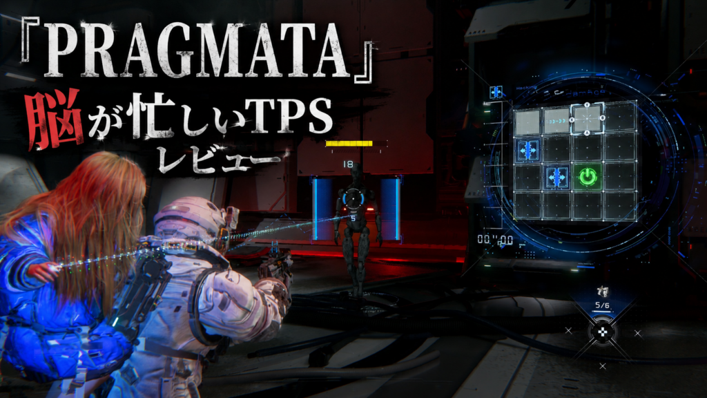 「脳が忙しいTPS」って珍しいよね『PRAGMATA』レビュー