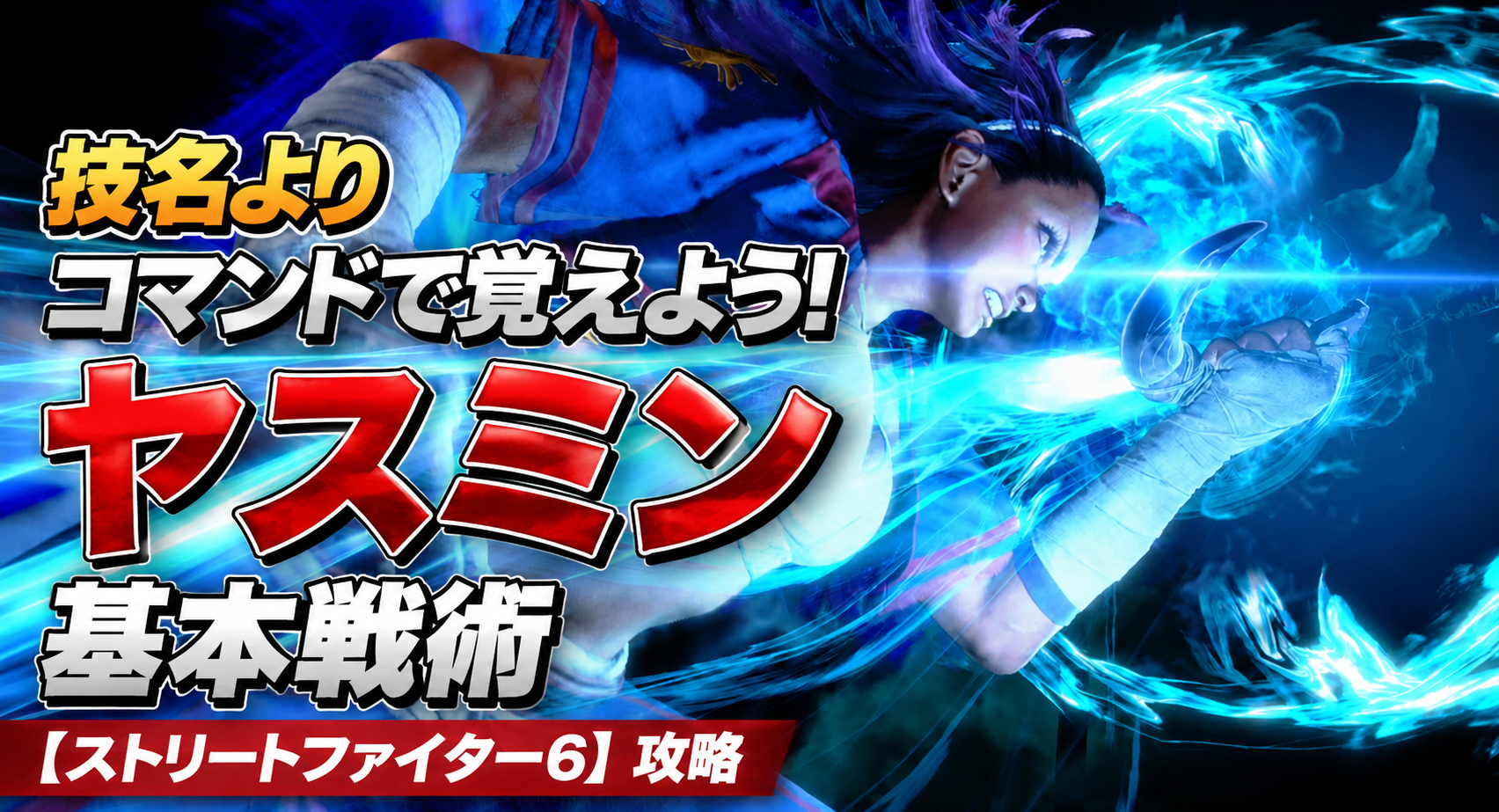 技名よりコマンドで覚えよう!ヤスミン 基本戦術【ストリートファイター6】攻略