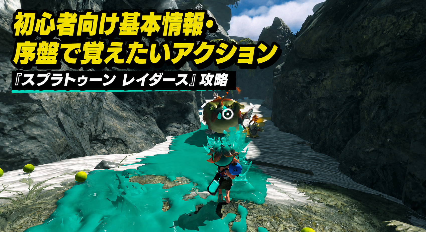 初心者向け基本情報・序盤で覚えたいアクション『スプラトゥーン レイダース』