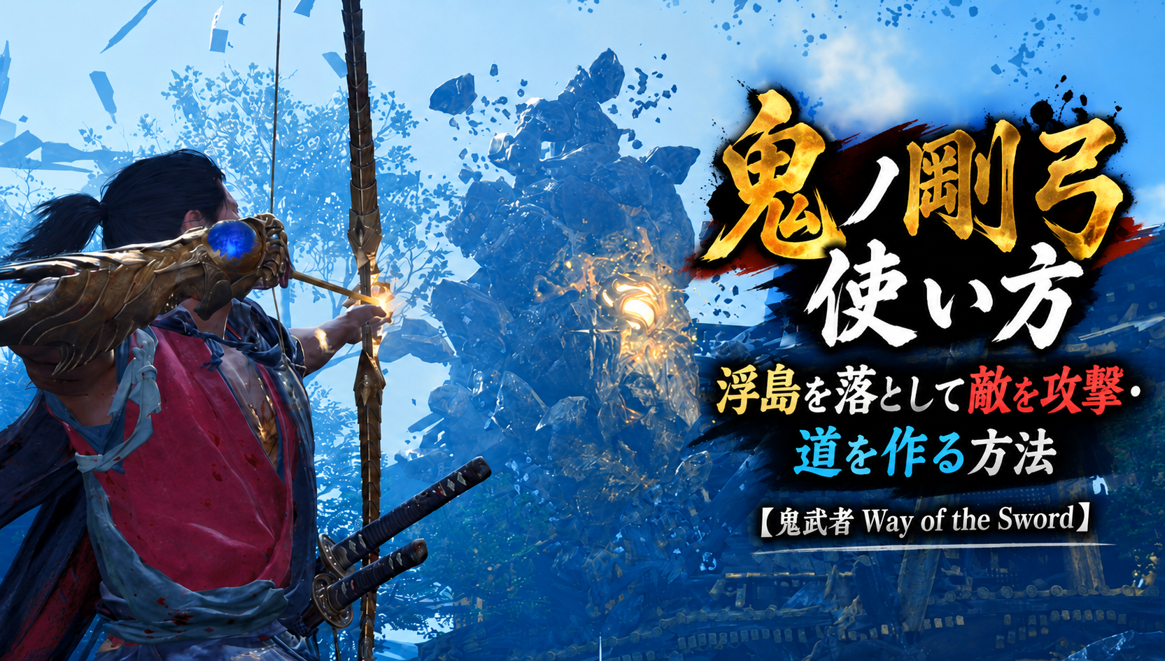 鬼ノ剛弓の使い方｜浮島を落として敵を攻撃・道を作る方法【鬼武者 Way of the Sword】