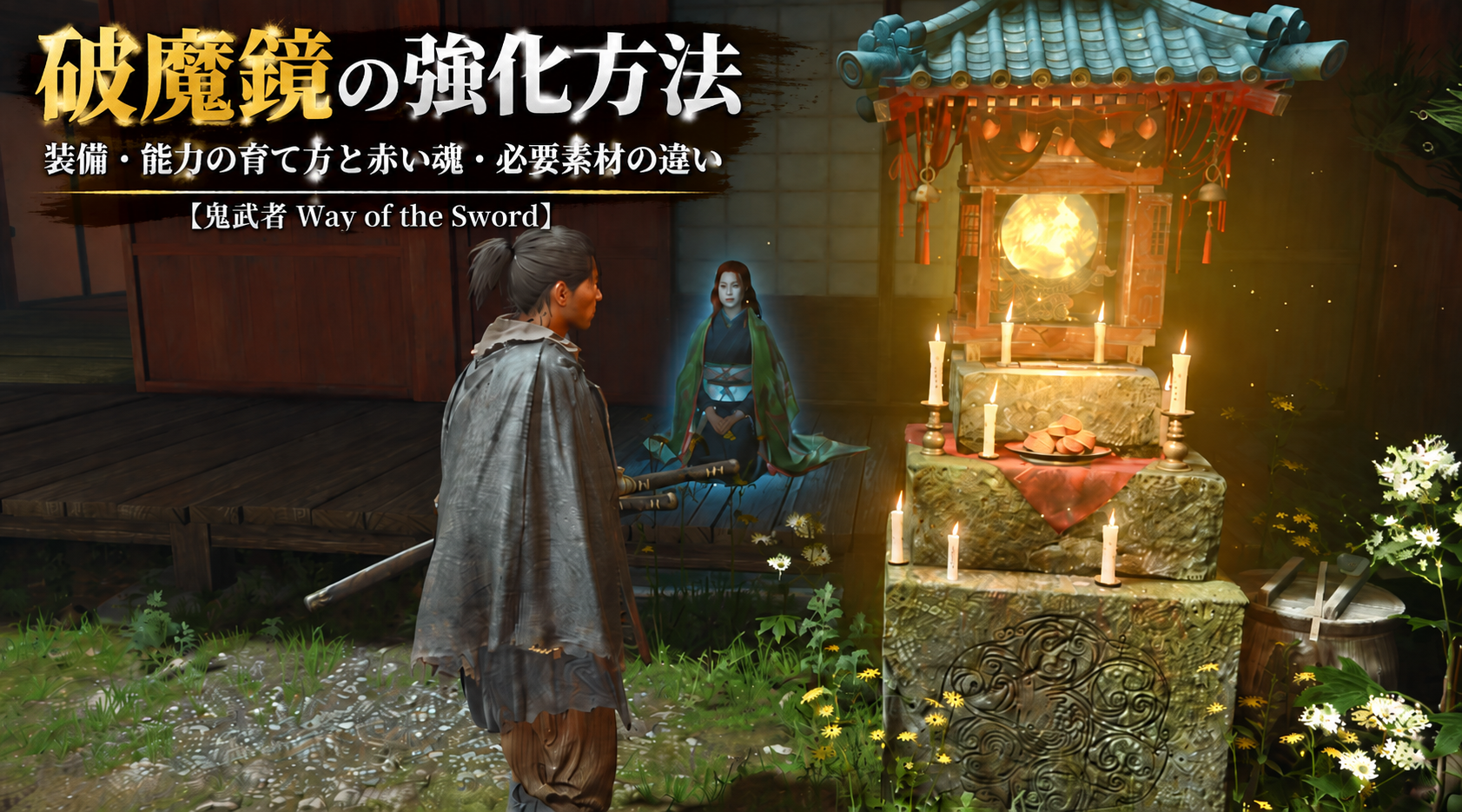 破魔鏡の強化機能はいつ解放？装備・能力の育て方と必要素材【鬼武者 Way of the Sword】