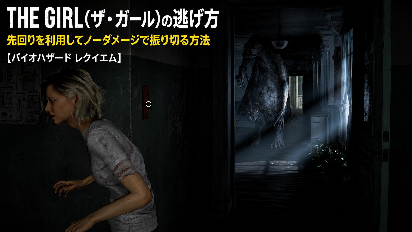 ザ・ガールの逃げ方|先回りを利用してノーダメージで振り切る方法【バイオハザード レクイエム】