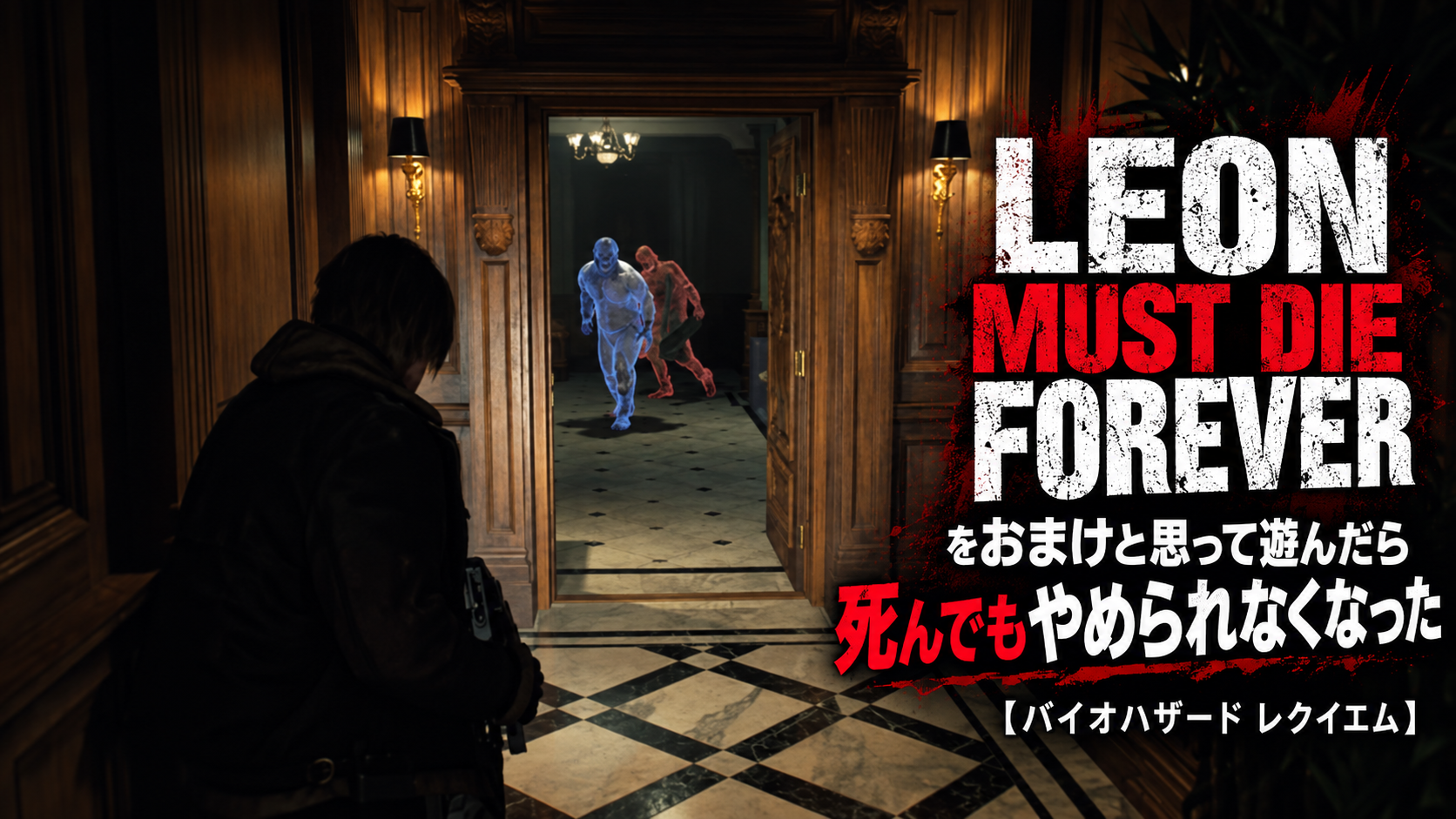 『LEON MUST DIE FOREVER』をおまけと思って遊んだら死んでもやめられなくなった【バイオハザード レクイエム】