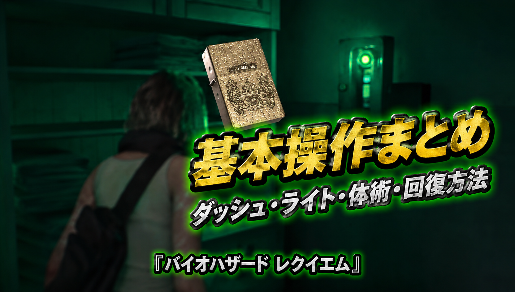 基本操作まとめ|ダッシュ・ライト・体術・回復方法『バイオハザード レクイエム』