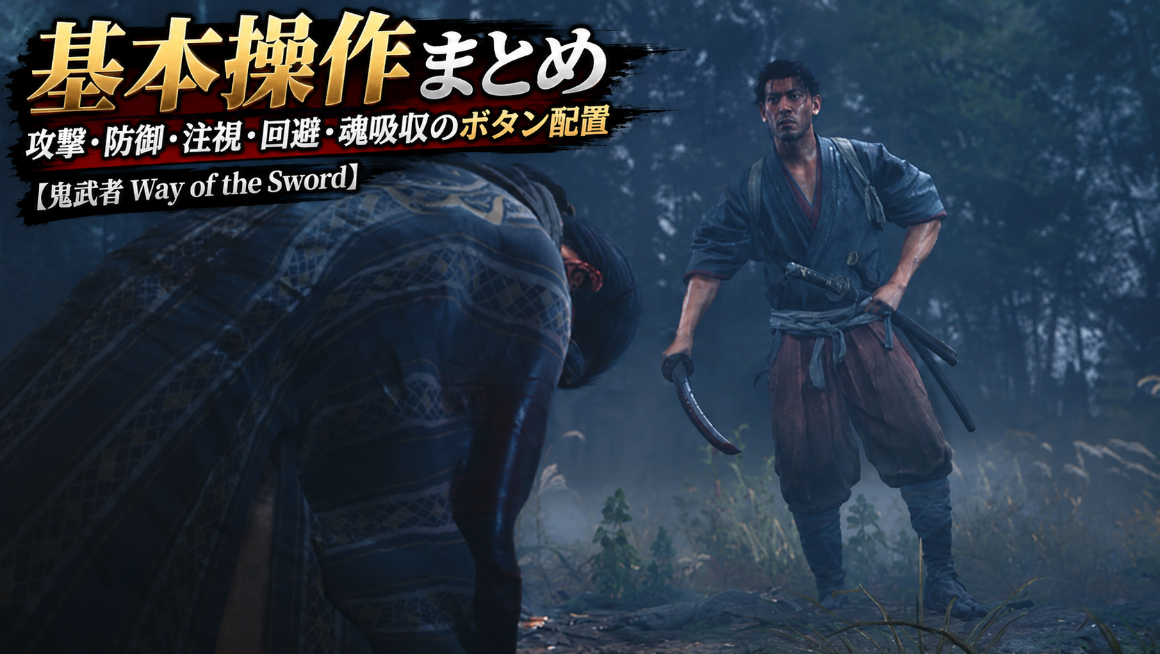 基本操作まとめ｜攻撃・防御・注視・回避・魂吸収のボタン配置【鬼武者 Way of the Sword】