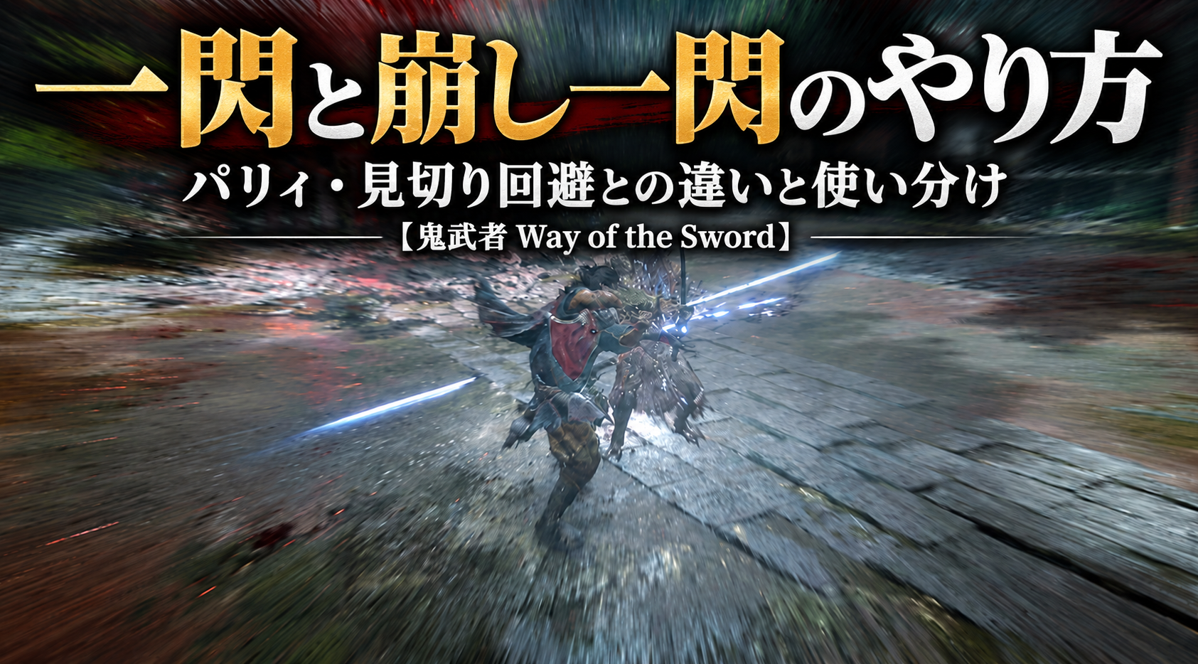 一閃と崩し一閃のやり方｜パリィ・見切り回避との違いと使い分け【鬼武者 Way of the Sword】