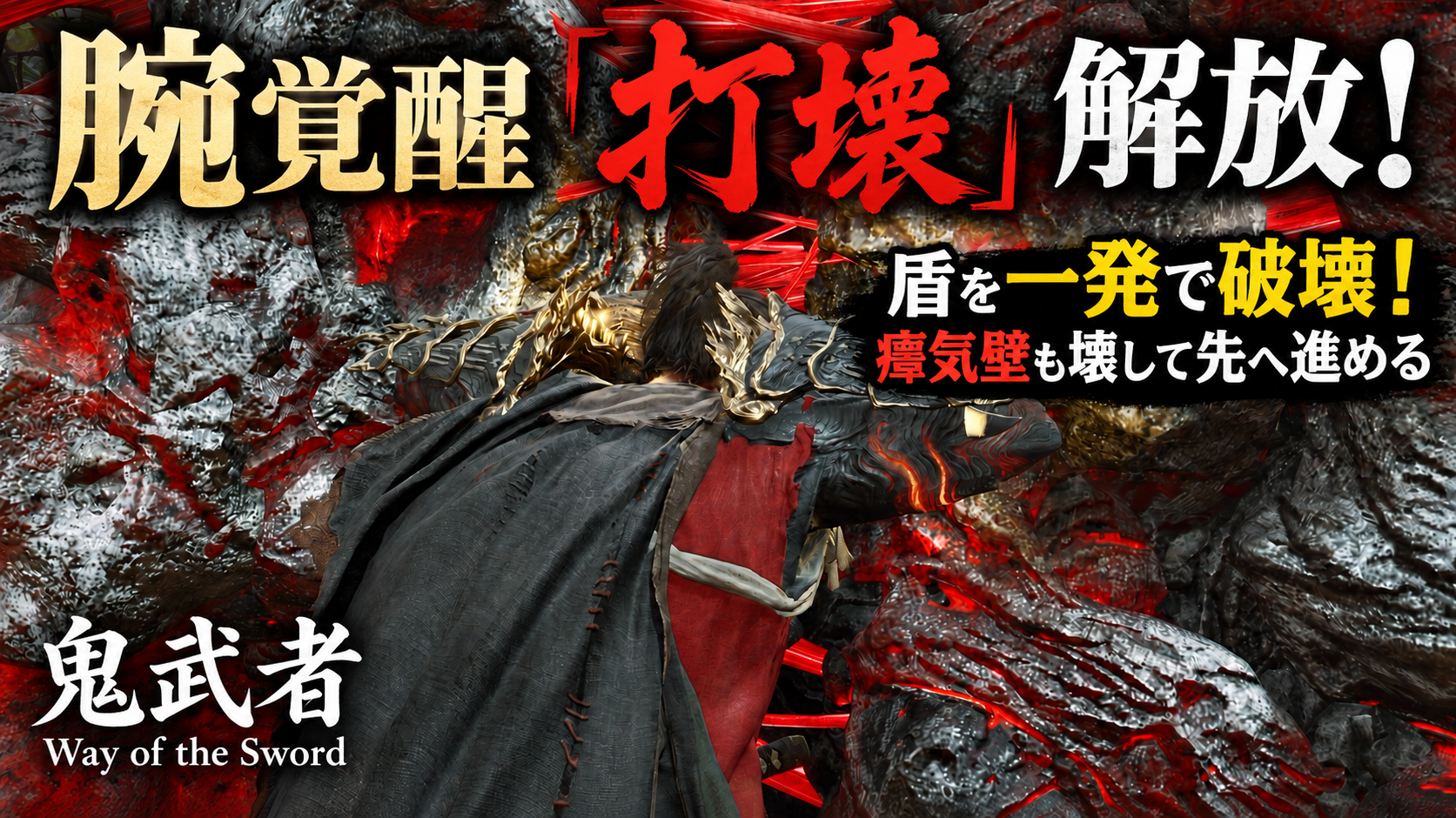 腕覚醒「打壊」解放！｜盾を一発で破壊！瘴気壁も壊して先へ進める【鬼武者 Way of the Sword】